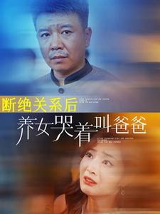 断绝关系后养女哭着叫爸爸第67集