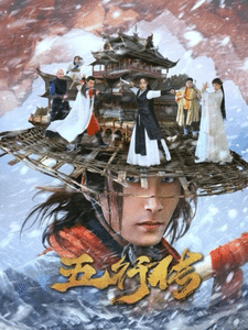 五行传第50集