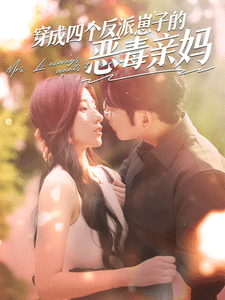 穿成四个反派崽子的恶毒亲妈第47集