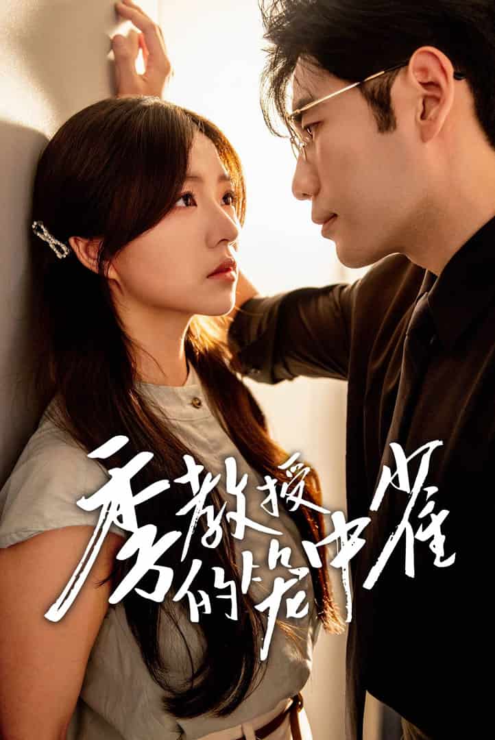 季教授的笼中雀第30集