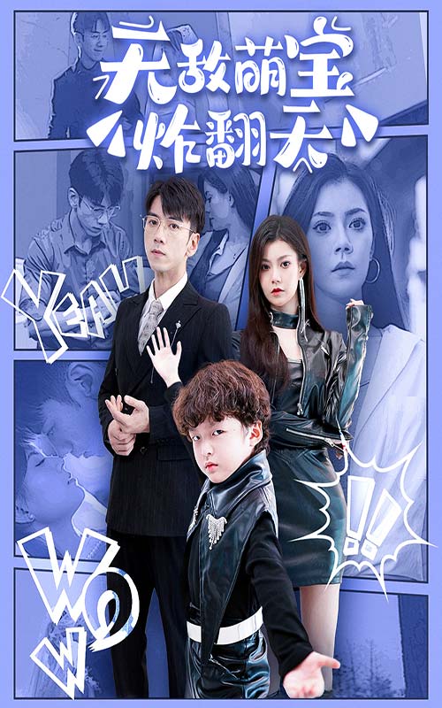 无敌萌宝炸翻天第15集