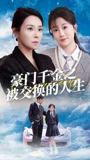 豪门千金之被交换的人生第23集