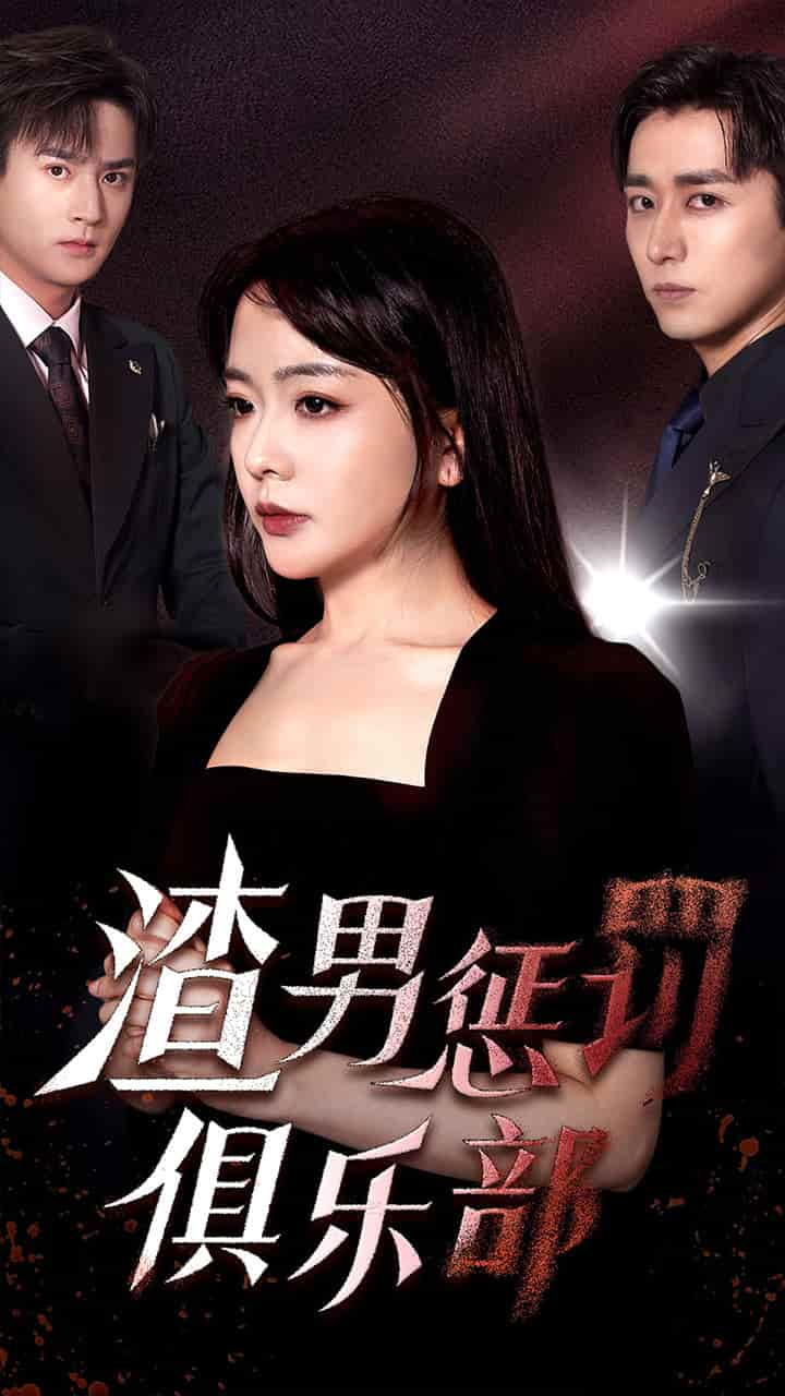 渣男惩罚俱乐部第02集