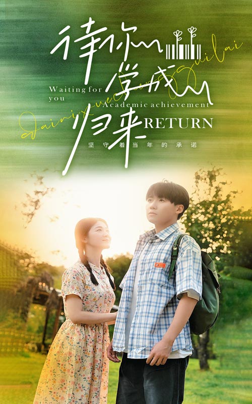 待你学成归来第24集
