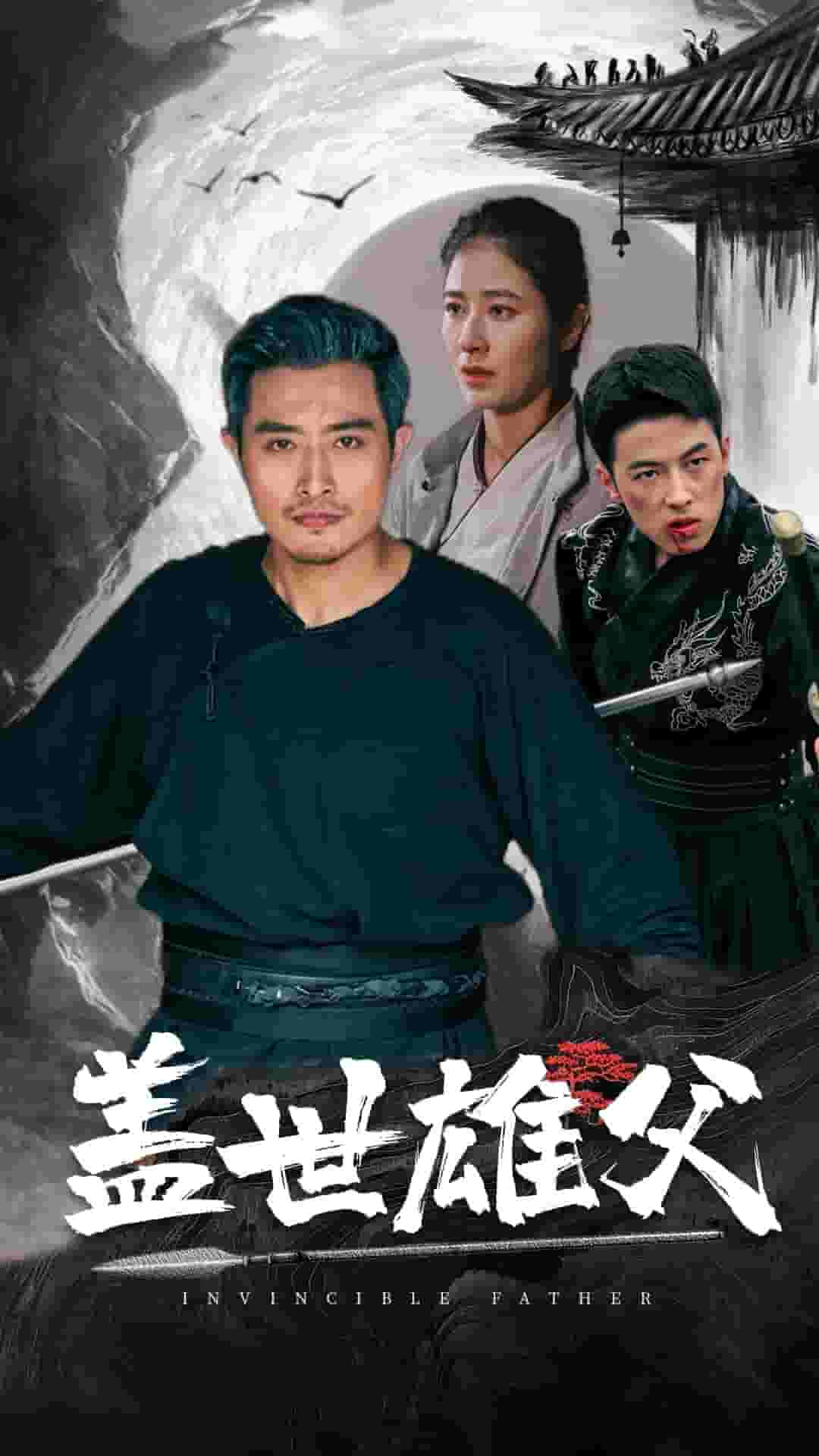 盖世雄父第02集