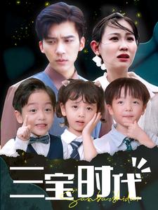 三宝时代第63集