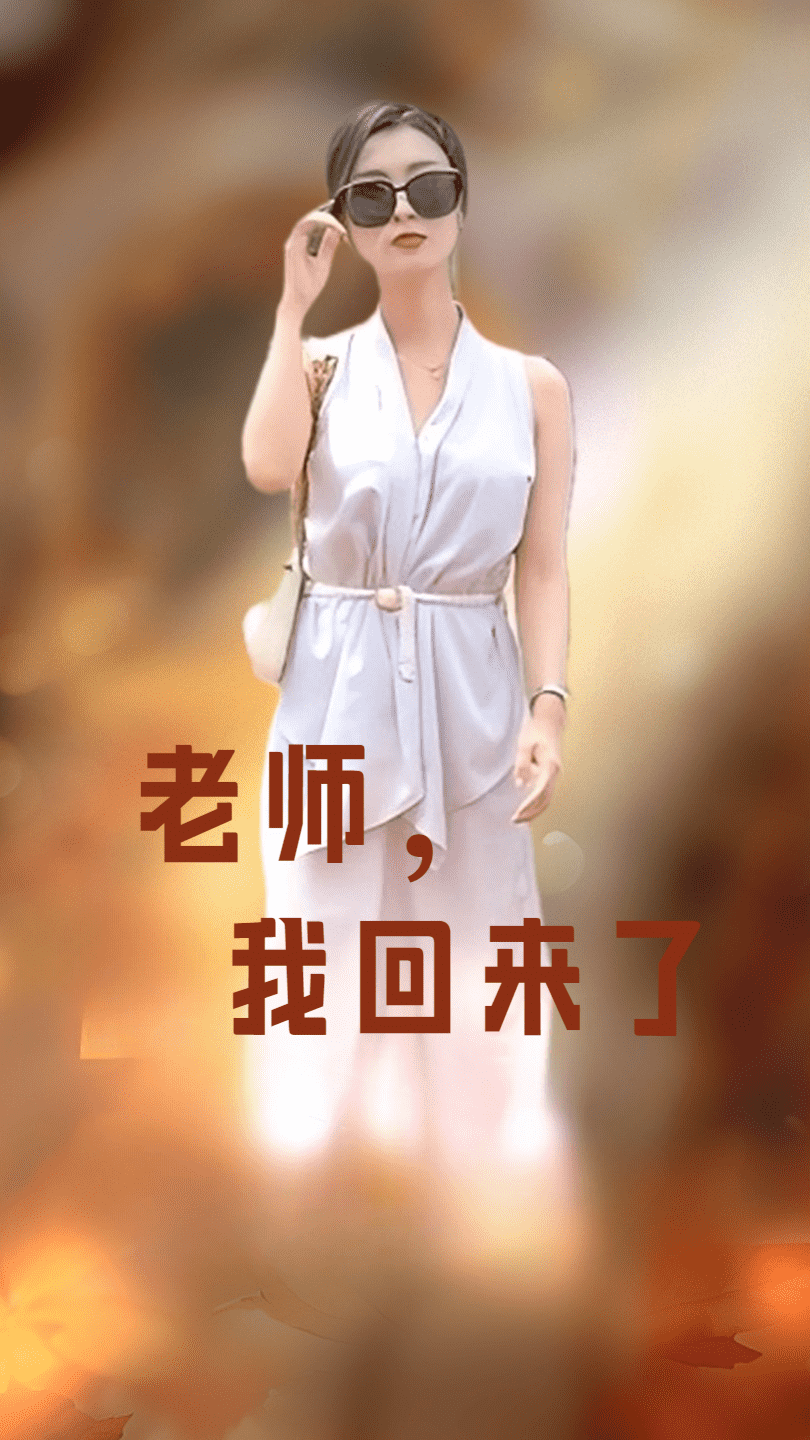 老师，我回来了第06集