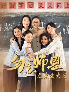 勿忘师恩之先生大义第39集