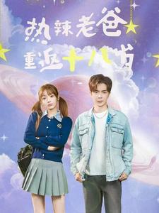 热辣老爸重返十八岁第21集