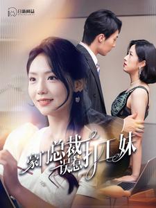 豪门总裁误惹打工妹第114集