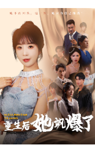 重生后她飒爆了第64集