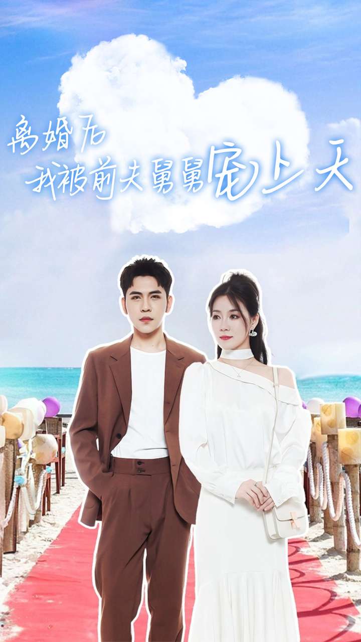 离婚后我被前夫舅舅宠上天第23集