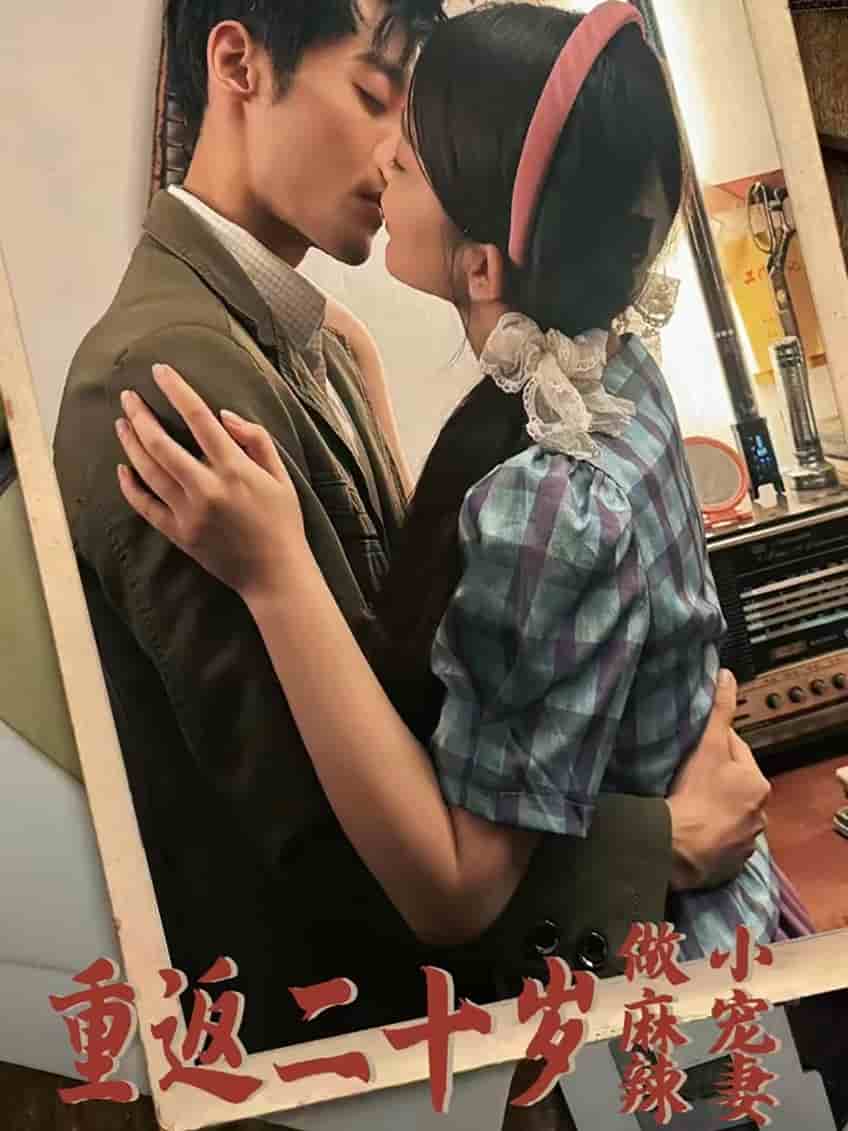 重返二十岁做麻辣小宠妻第61集