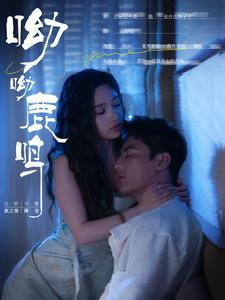 呦呦鹿鸣第58集