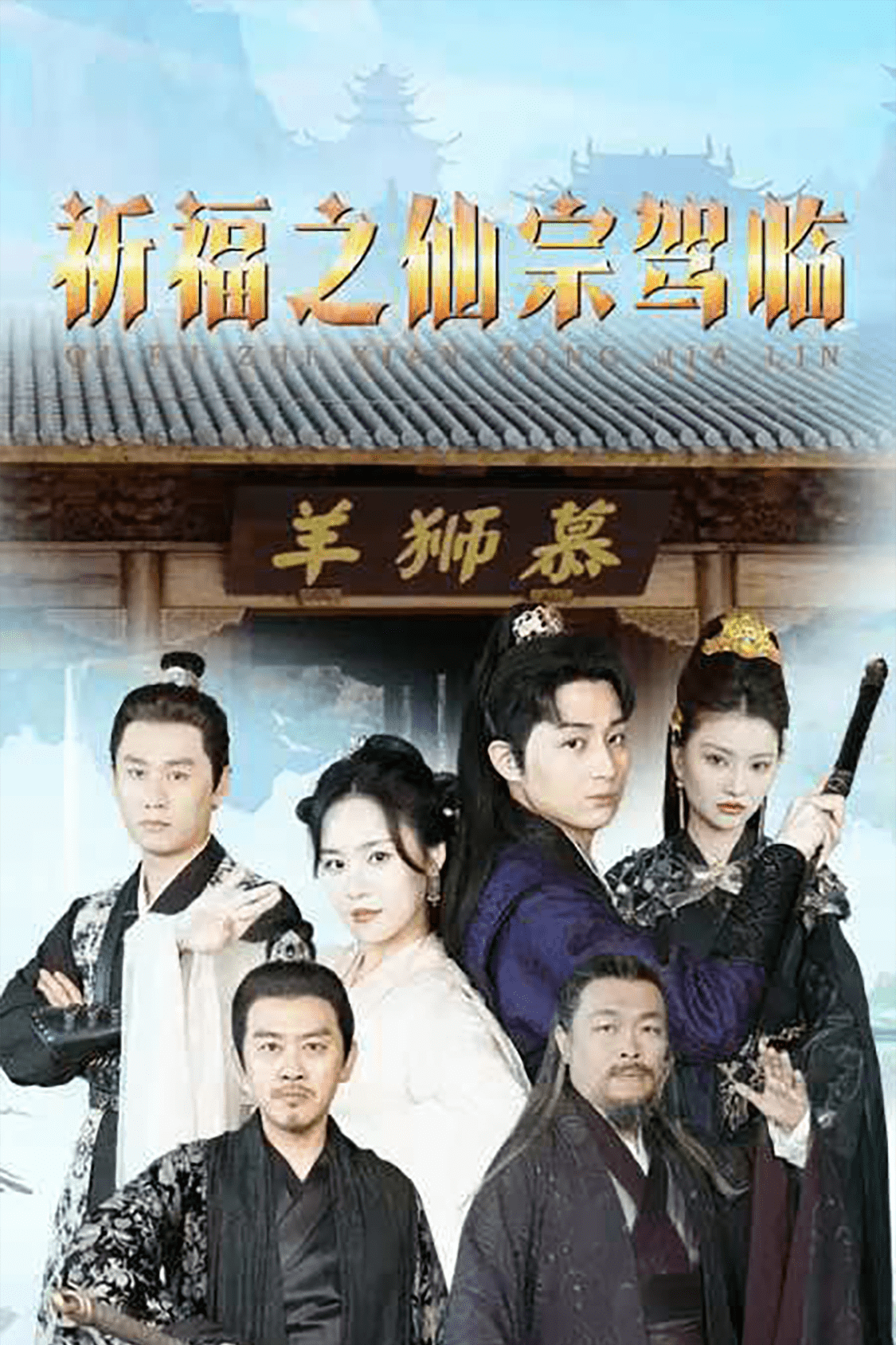 祈福之仙宗驾临第71集