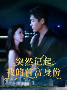 突然记起我的首富身份第102集