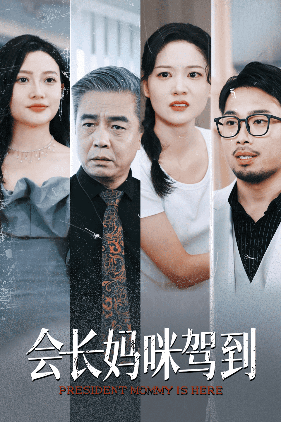 会长妈咪驾到第33集