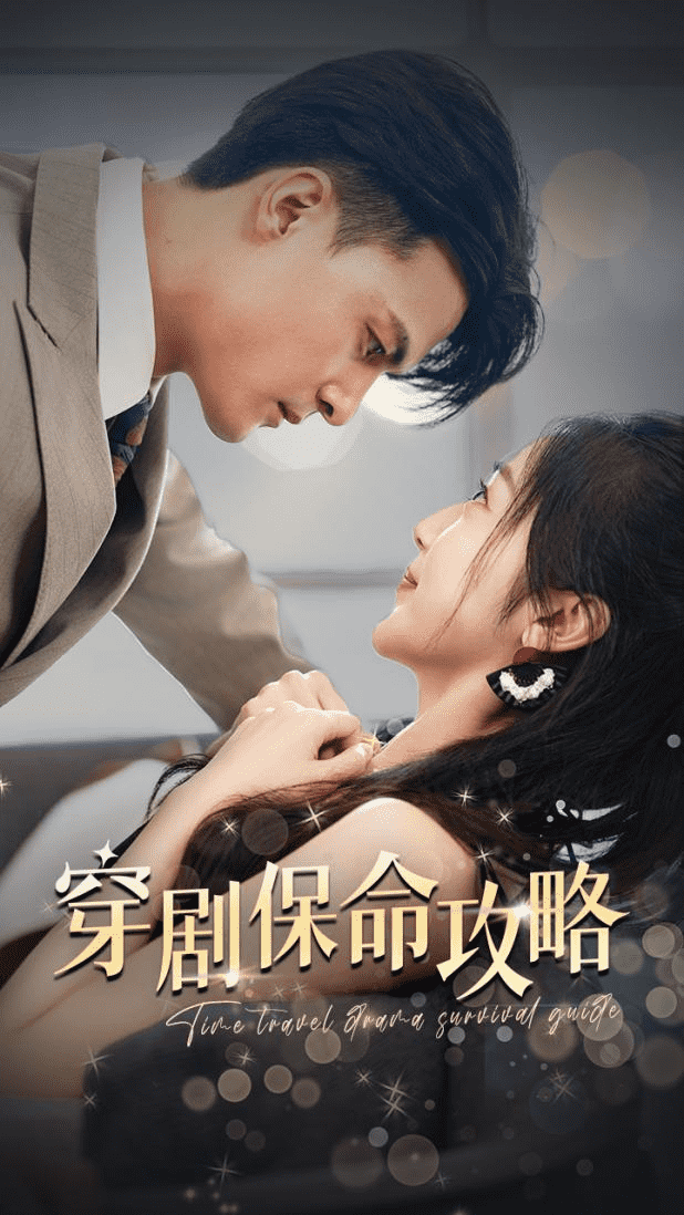 穿剧保命攻略第03集