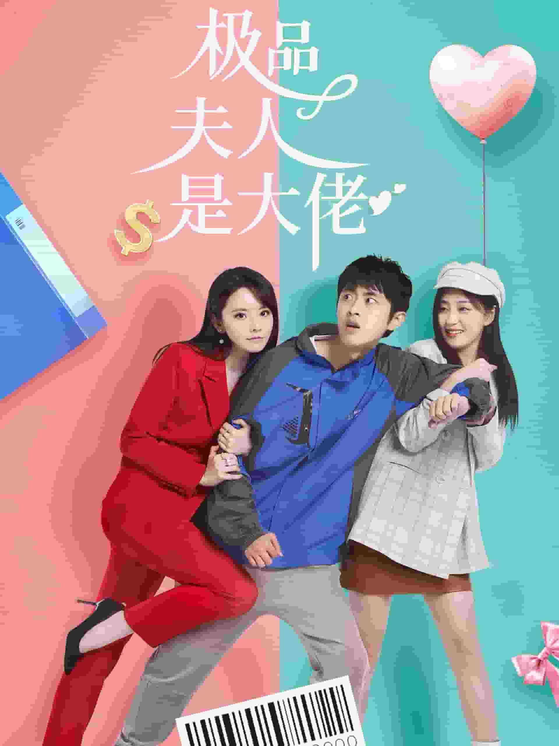 极品夫人是大佬第02集
