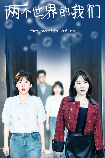两个世界的我们第43集