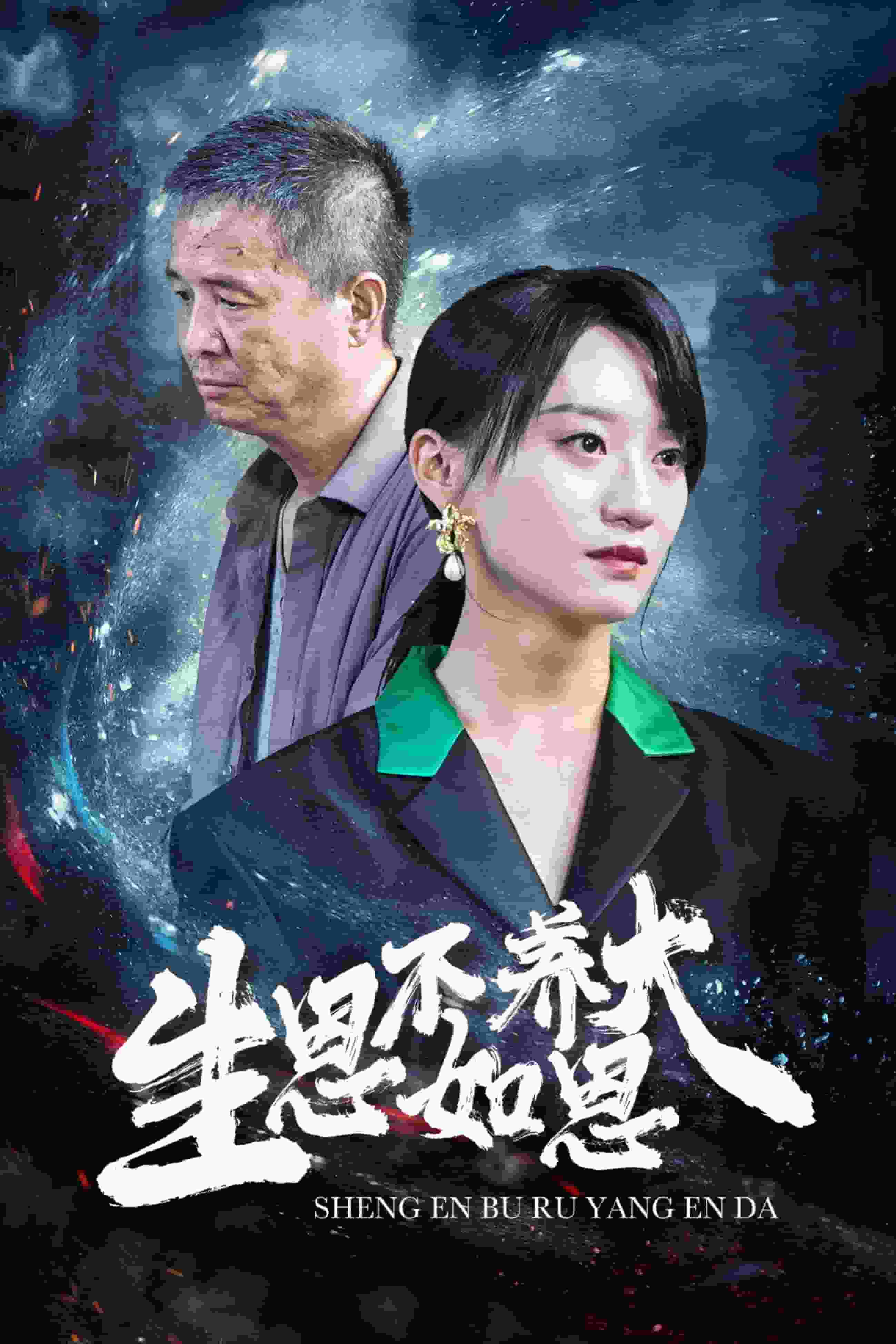 生恩不如养恩大第60集