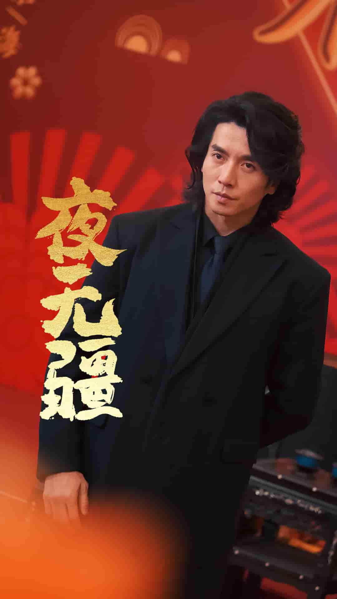 夜无疆第69集