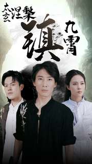 太玄涅槃镇九霄第40集(大结局)