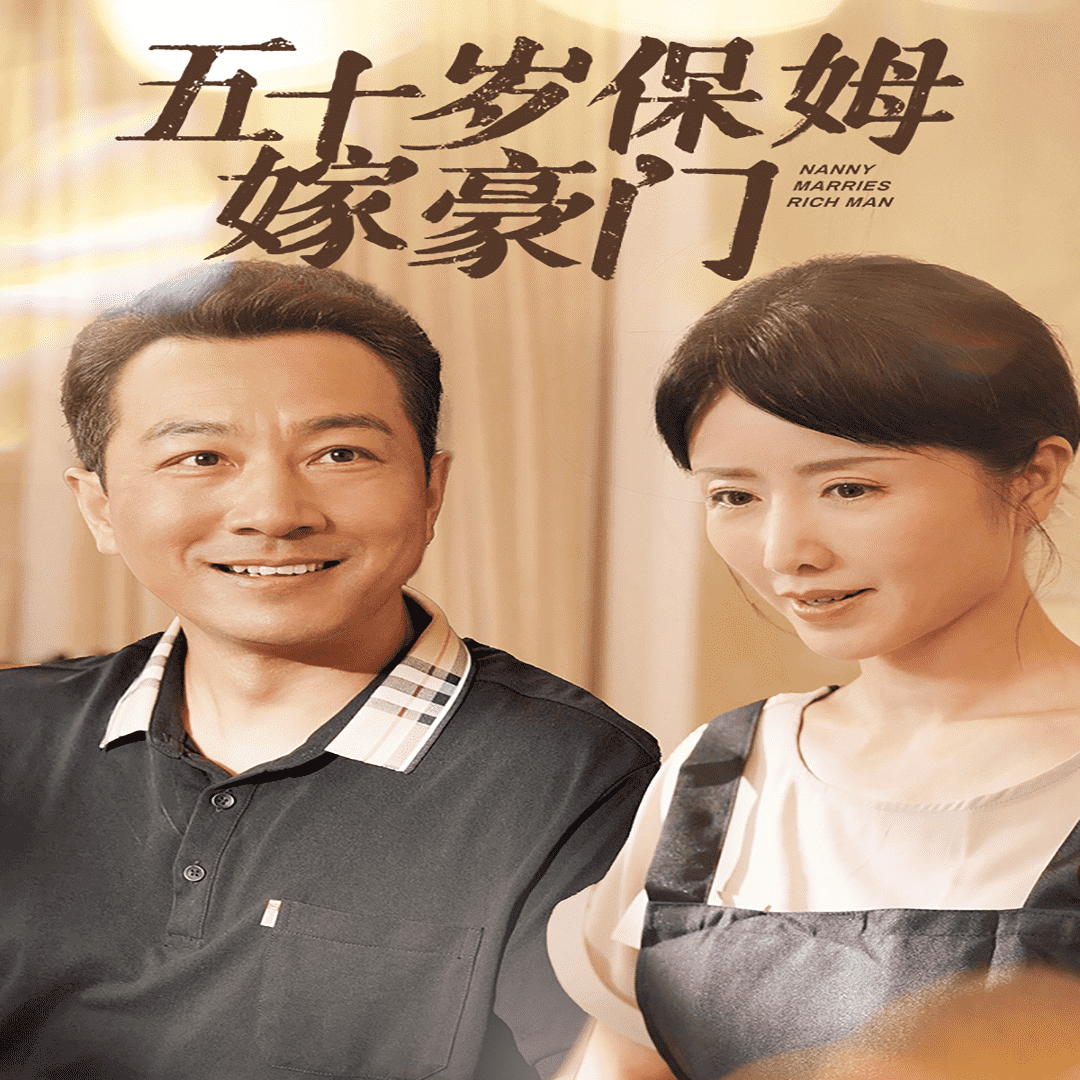 五十岁保姆嫁豪门第33集