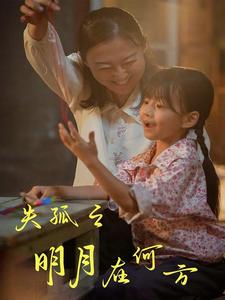 失孤之明月在何方第21集