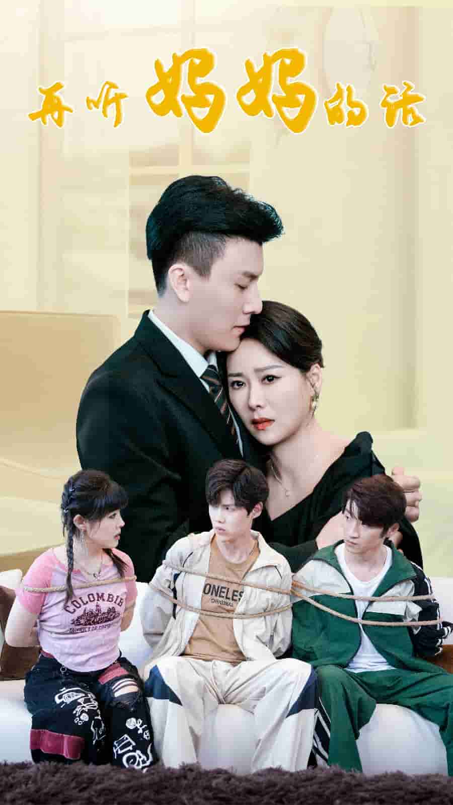 再听妈妈的话第40集