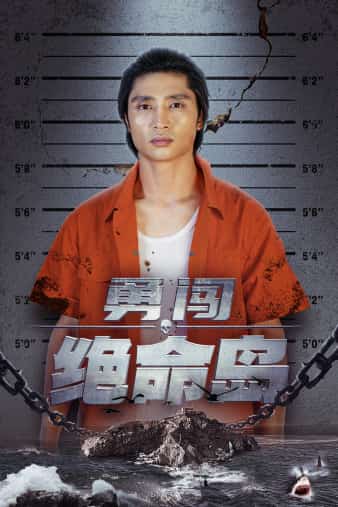 勇闯绝命岛第70集
