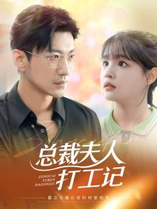 总裁夫人打工记第02集