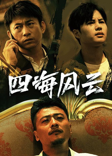 四海风云第04集