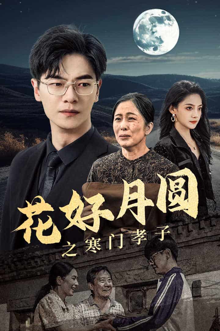 花好月圆之寒门孝子第04集