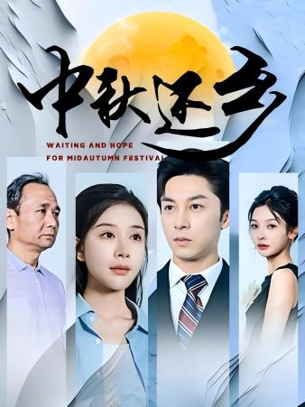 中秋还乡第09集