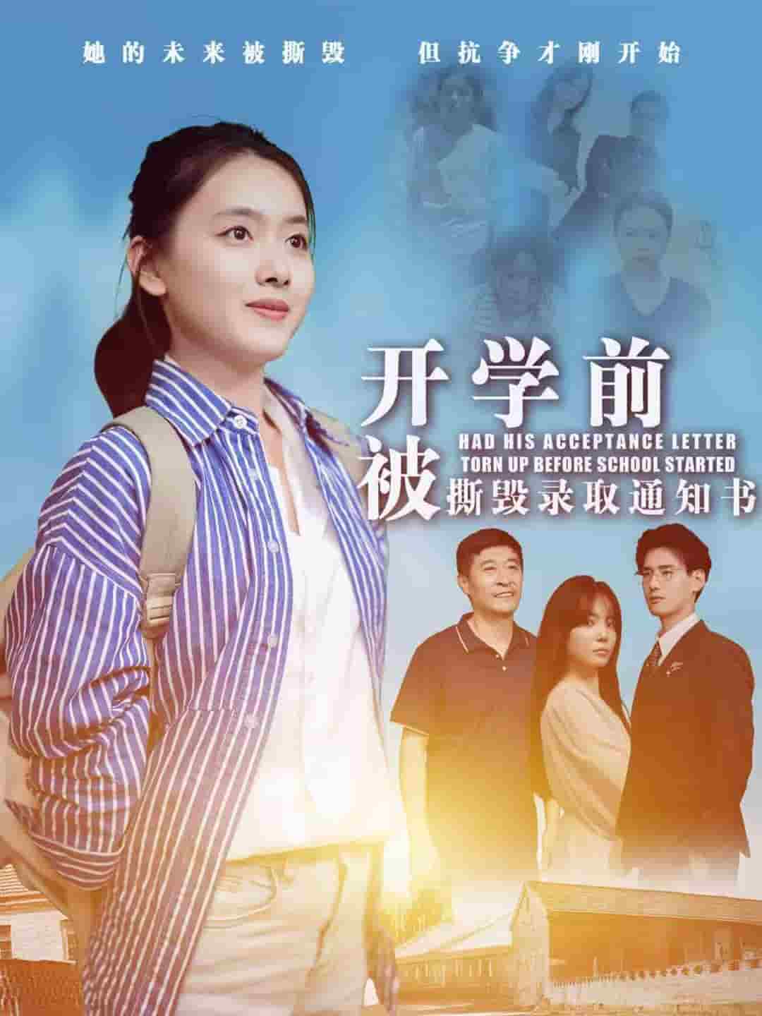 开学前被撕毁录取通知书第13集