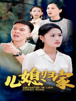 儿媳归家第12集