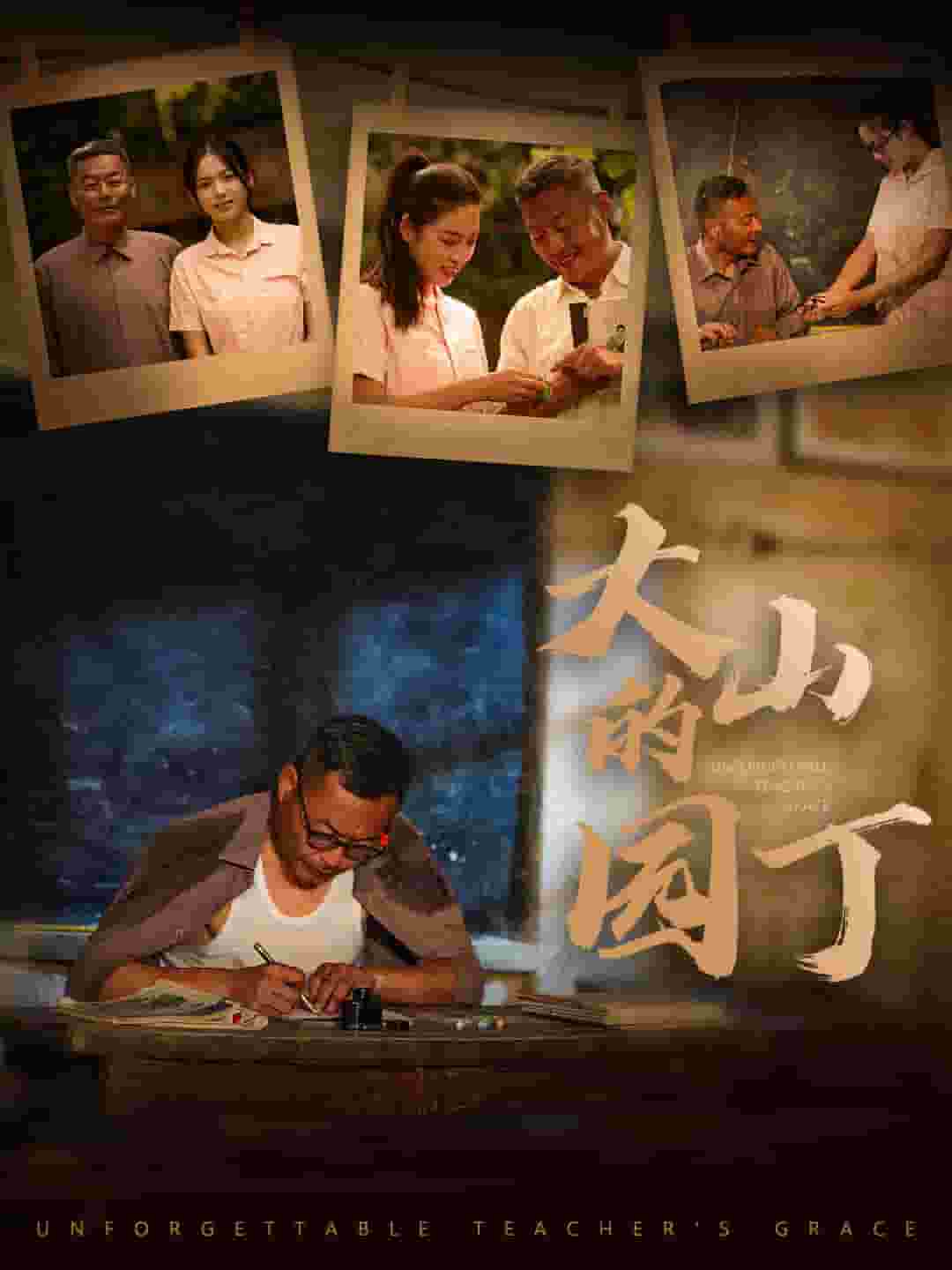 大山的园丁第51集