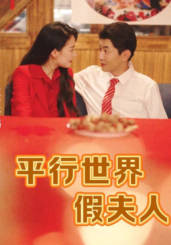 平行世界假夫人第32集