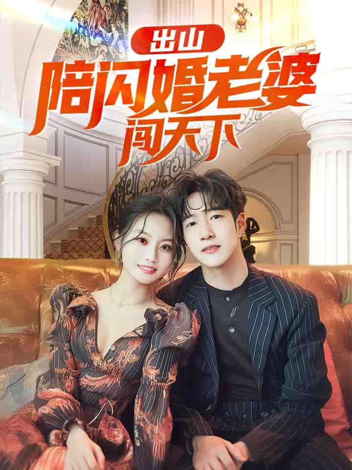 出山陪闪婚老婆闯天下第17集