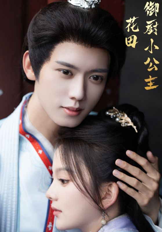 花田御厨小公主第15集