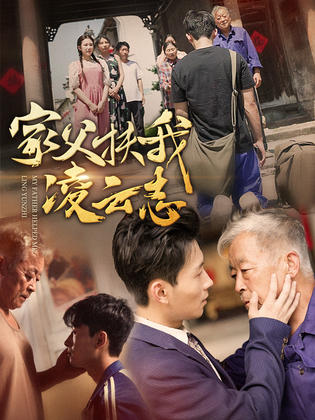 家父扶我凌云志第62集(大结局)