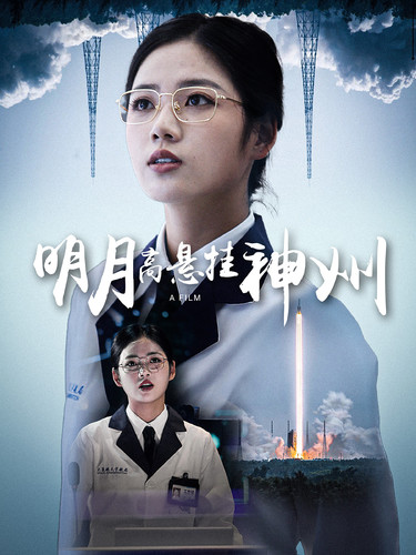 明月高悬挂神州第17集
