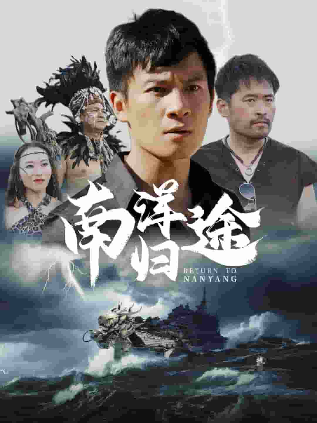 南洋归途第38集