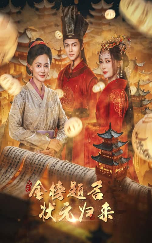 金榜题名之状元归来第44集