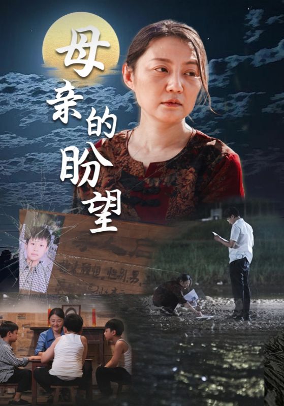 母亲的盼望第24集