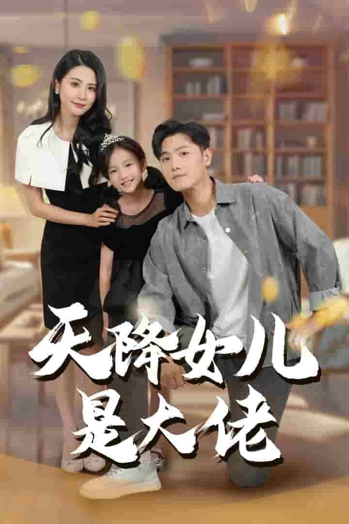 天降女儿是大佬第46集