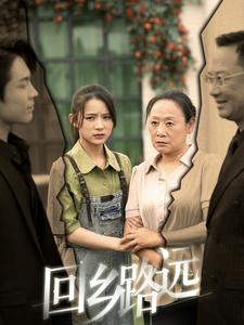 回乡路远第73集