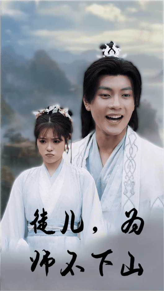 徒儿，为师不下山第43集