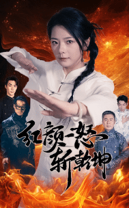 红颜一怒斩乾坤第38集